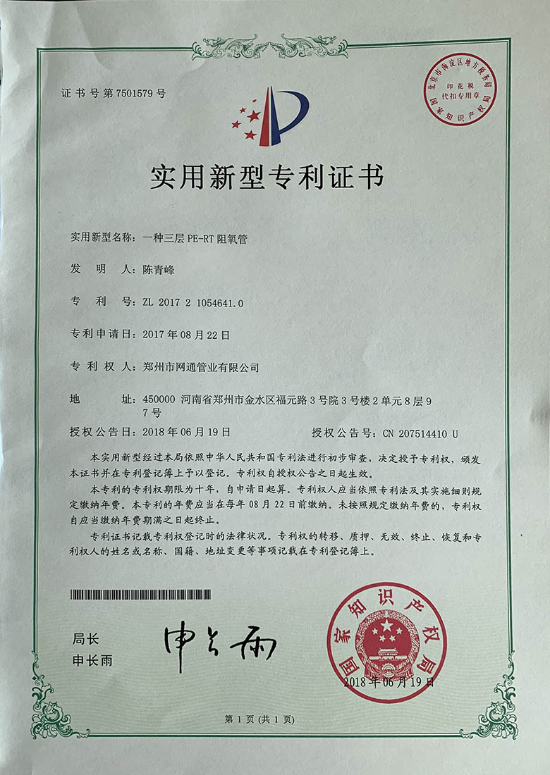 一种三层PE-RT阻氧管专利证书